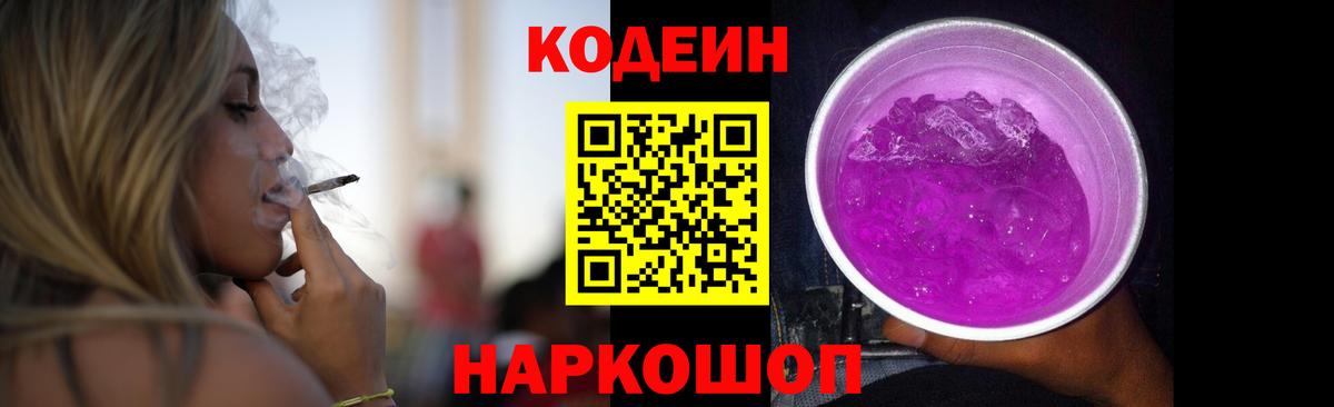 Кодеиновый сироп Lean напиток Lean (лин)  Вход с VPN  Codein Purple Drank  Клинцы 
